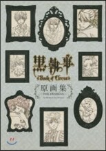 TV ANIMATION 黑執事 Book of Circus 原畵集
