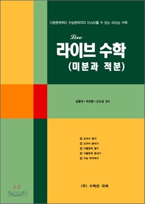 라이브수학(미분과적분)