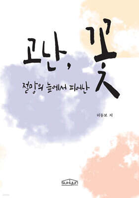 고난, 절망의 늪에서 피어난 꽃