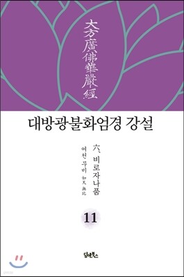 대방광불화엄경 강설 11 六 비로자나품