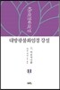 대방광불화엄경 강설 11 六 비로자나품