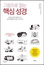 그림으로 읽는 핵심 성경