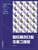 멀티패러다임 프로그래밍