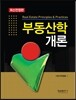 부동산학개론