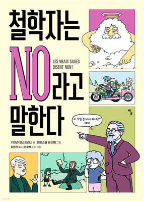 철학자는 NO라고 말한다