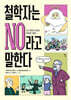 철학자는 NO라고 말한다