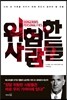 위험한 사람들