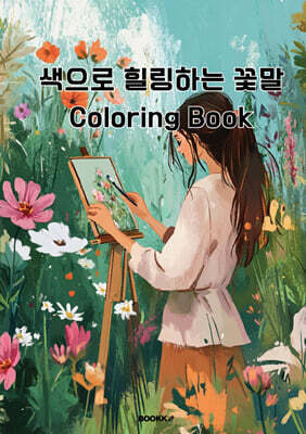 색으로 힐링하는 꽃말 컬러링북