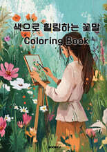 색으로 힐링하는 꽃말 컬러링북