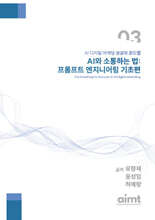 AI와 소통하는 법: 프롬프트 엔지니어링 기초편