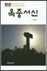 옥중서신