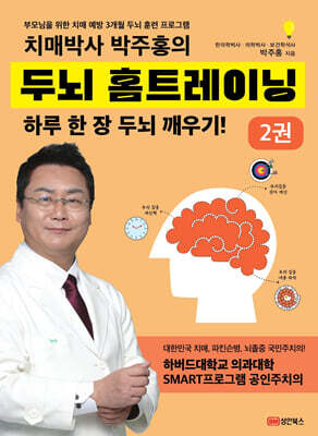 치매박사 박주홍의 두뇌 홈트레이닝 2
