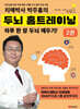 치매박사 박주홍의 두뇌 홈트레이닝 2