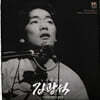 김광석 - 노래 이야기 [2LP]