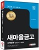 새마을금고 지역본부 일반상식 + 경영학