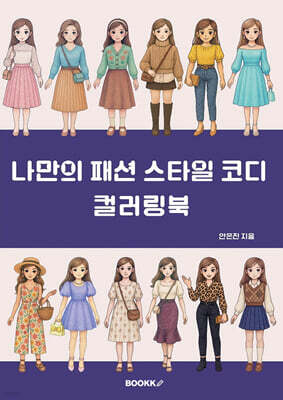 나만의 패션 스타일 코디 컬러링북