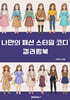 나만의 패션 스타일 코디 컬러링북