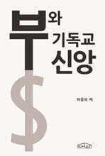 부와 기독교신앙