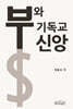 부와 기독교신앙