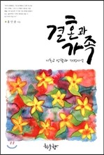 결혼과 가족