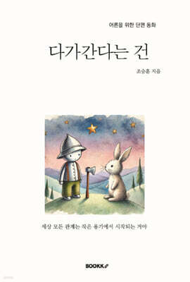 다가간다는 건
