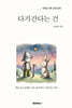 다가간다는 건