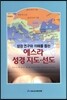 성경 연구와 이해를 돕는 에스라 성경 지도 선도