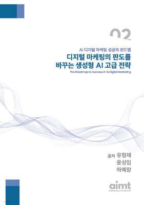 디지털 마케팅의 판도를 바꾸는 생성형 AI 고급 전략