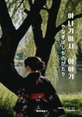 야나기바시 이야기