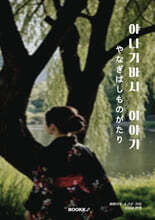 야나기바시 이야기