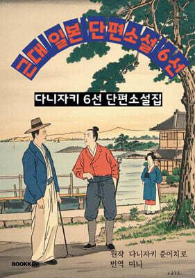근대 일본 단편소설 6선