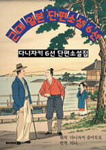 근대 일본 단편소설 6선