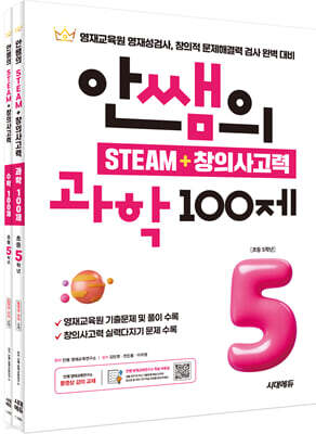 안쌤의 STEAM+창의사고력 초등 5학년 (과학 100제+수학 100제)