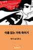 이름 없는 가족 죽이기