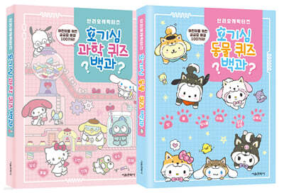 산리오캐릭터즈 호기심 퀴즈 백과 1~2 세트