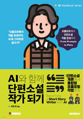 AI와 함께 단편소설 작가 되기