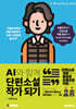 AI와 함께 단편소설 작가 되기