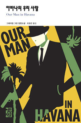 아바나의 우리 사람