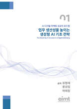 업무생산성 높이는 생성형 AI 기초 전략