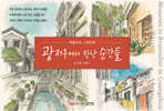 광저우에서 만난 순간들 : 여행자의 스케치북