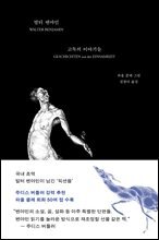 고독의 이야기들