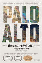 팔로알토, 자본주의 그림자