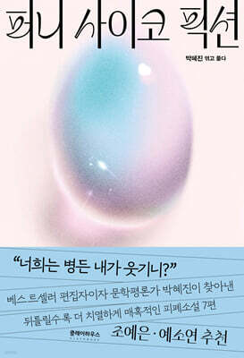 퍼니 사이코 픽션