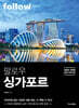 팔로우 싱가포르