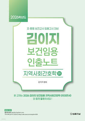 2026 김이지 보건임용 인출노트 1 지역사회간호학