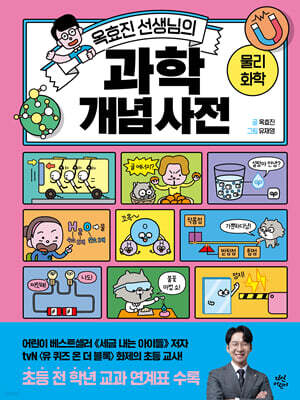 옥효진 선생님의 과학 개념 사전 : 물리화학