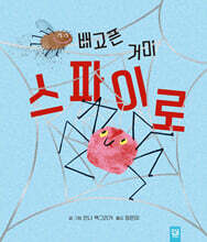 배고픈 거미 스파이로