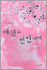 에덴의 연인에게 1