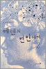 에덴의 연인에게 2