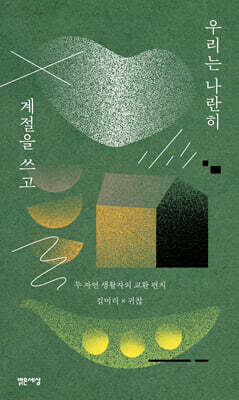 우리는 나란히 계절을 쓰고